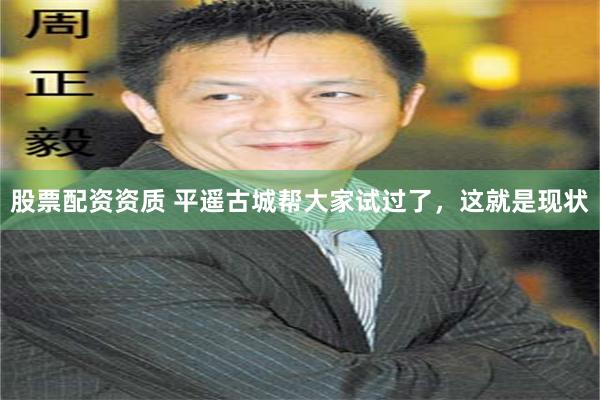 股票配资资质 平遥古城帮大家试过了,这就是现状