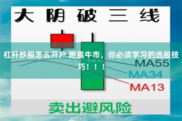 杠杆炒股怎么开户 跑赢牛市，你必须学习的选股技巧！！！