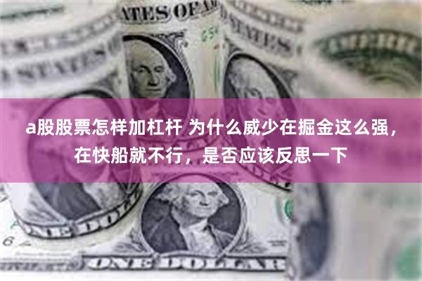 a股股票怎样加杠杆 为什么威少在掘金这么强，在快船就不行，是否应该反思一下