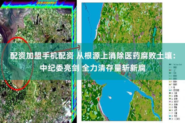配资加盟手机配资 从根源上消除医药腐败土壤：中纪委亮剑 全力清存量斩新腐