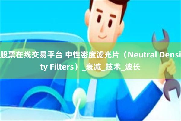 股票在线交易平台 中性密度滤光片（Neutral Density Filters）_衰减_技术_波长