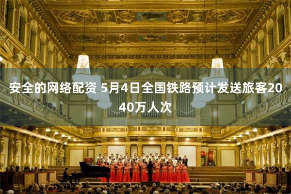 安全的网络配资 5月4日全国铁路预计发送旅客2040万人次