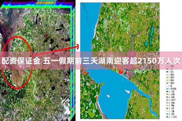 配资保证金 五一假期前三天湖南迎客超2150万人次