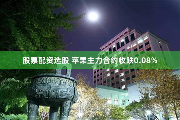 股票配资选股 苹果主力合约收跌0.08%