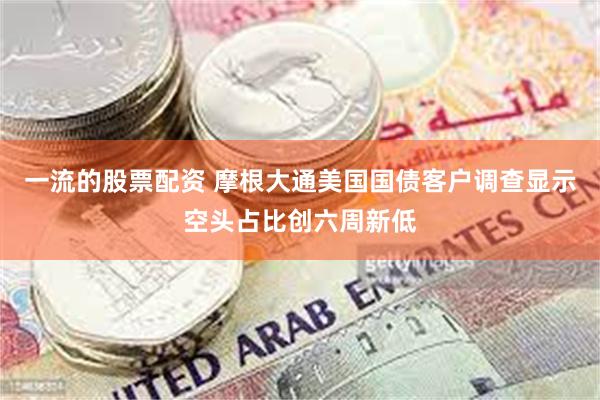 一流的股票配资 摩根大通美国国债客户调查显示空头占比创六周新低